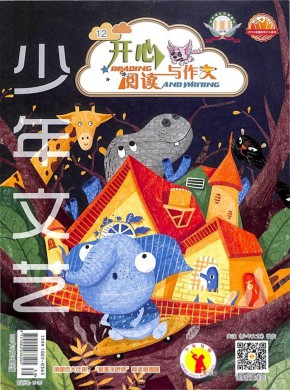 开心阅读与作文期刊